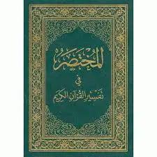 Mukhtasar Fi Tafsir al-Quran al-Karim (Large 28×20)- المختصر في تفسير القرآن الكريم - Al-Huda Global Limited
