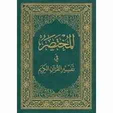 Mukhtasar Fi Tafsir al-Quran al-Karim (Large 28×20)- المختصر في تفسير القرآن الكريم