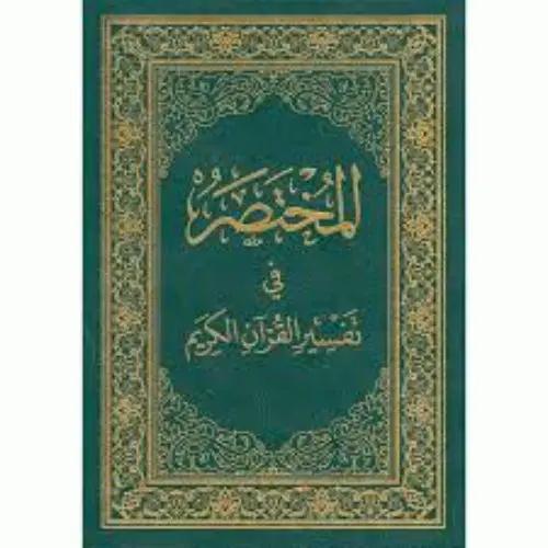 Mukhtasar Fi Tafsir al-Quran al-Karim (Medium 20×14)- المختصر في تفسير القرآن الكريم - Al-Huda Global Limited