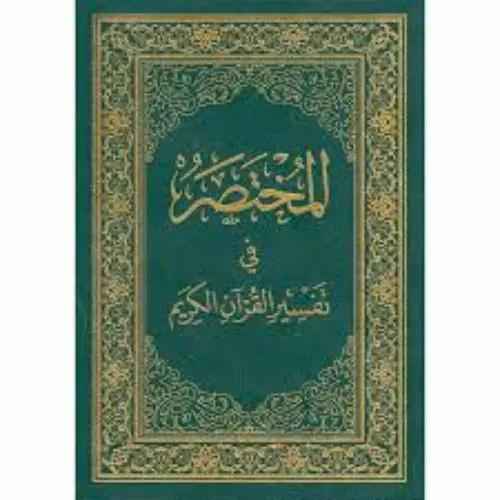 Mukhtasar Fi Tafsir al-Quran al-Karim (Medium 20×14)- المختصر في تفسير القرآن الكريم