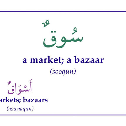 Gateway to Arabic Flashcards Set Six 6: Shops and places vocabulary