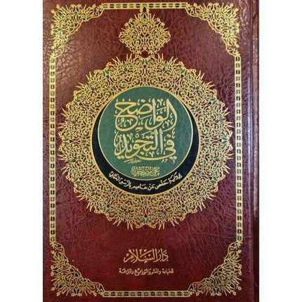 Al-Wadih fi al-Tajweed - الواضح في التجويد