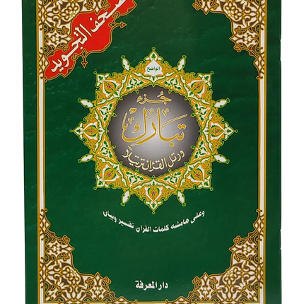 Juz Tabarak Tajweed Color Coded 29th Part of the Quran - Al-Huda Global Limited