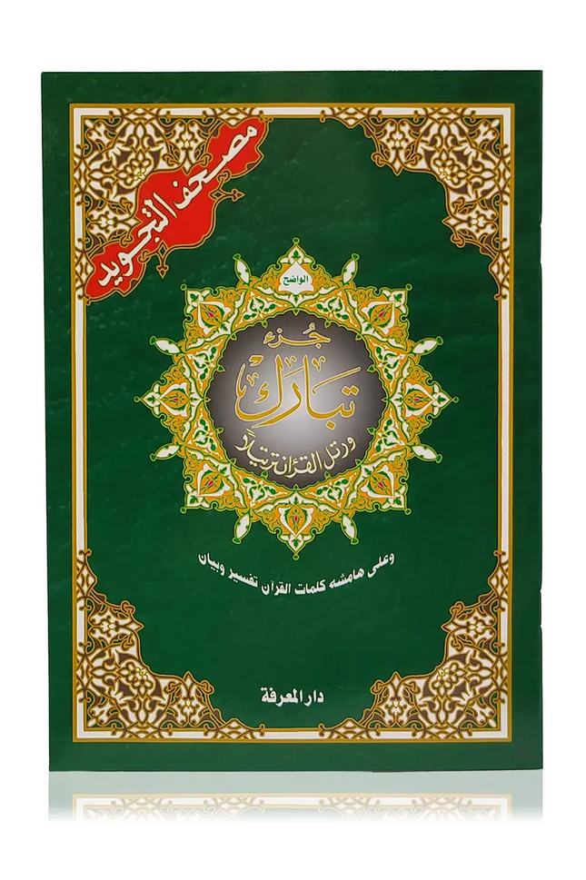 Juz Tabarak Tajweed Color Coded 29th Part of the Quran - Al-Huda Global Limited