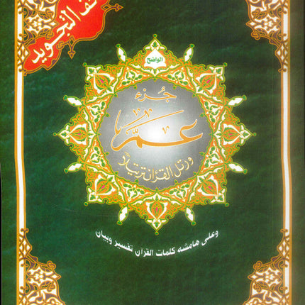 Juz Amma (30th Part)- Arabic Only- Colour Coded Tajweed Rules - Al-Huda Global Limited