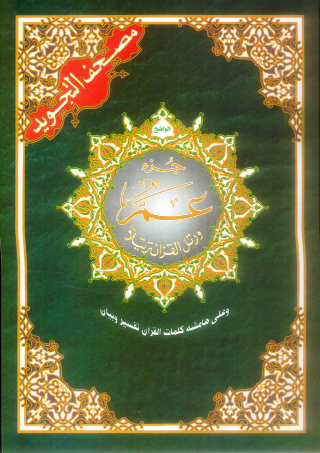 Juz Amma (30th Part)- Arabic Only- Colour Coded Tajweed Rules - Al-Huda Global Limited