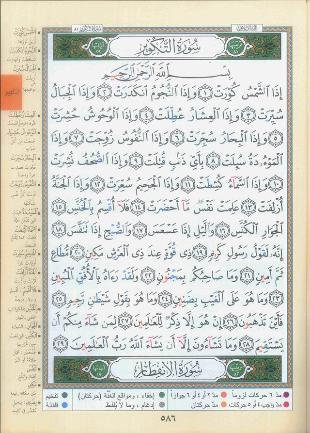 Juz Amma (30th Part)- Arabic Only- Colour Coded Tajweed Rules - Al-Huda Global Limited