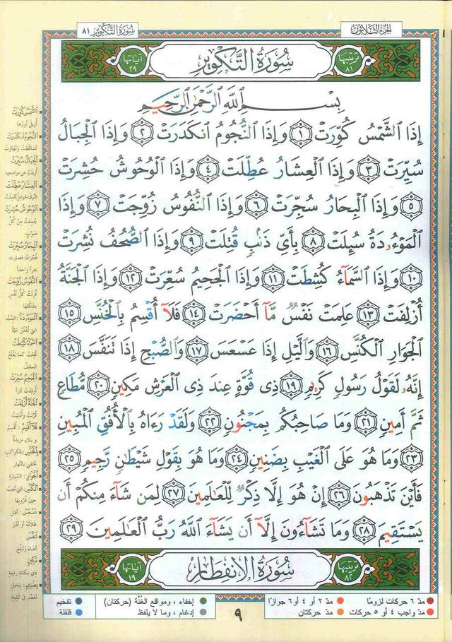 Tajweed Quran 30 Parts in Leather Case A3 – مصحف التجويد ٣٠ جزء