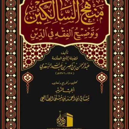 منهج السالكين وتوضيح الفقه في الدين- MANHAJ AS-SALIKEEN