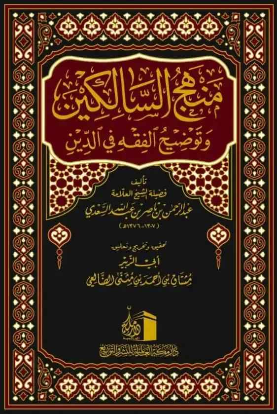 منهج السالكين وتوضيح الفقه في الدين- MANHAJ AS-SALIKEEN