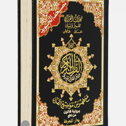 Riwayah Qaloon - Mushaf Tajweed Colour Coded Quran in Qaloon Reading (Hardback- 14x20cm)