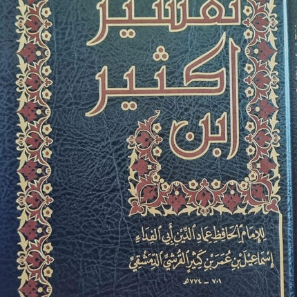 TAFSIR IBN KATHIR 4Vol- تفسير ابن كثير- مؤسسة الرسالة ناشرون