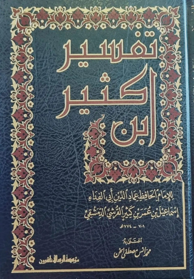 TAFSIR IBN KATHIR 4Vol- تفسير ابن كثير- مؤسسة الرسالة ناشرون - Al-Huda Global Limited