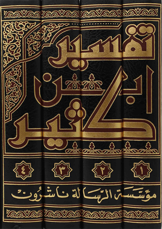 TAFSIR IBN KATHIR 4Vol- تفسير ابن كثير- مؤسسة الرسالة ناشرون - Al-Huda Global Limited