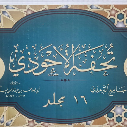 TUHFAT AL AHWAZI SHARH JAME AT-TIRMIDHI – تحفة الأحوذي شرح جامع الترمذي