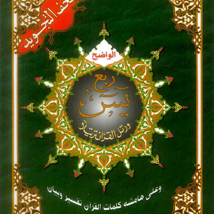 Ruba Yasin Tajweed Colour Codded- (17×24cm)