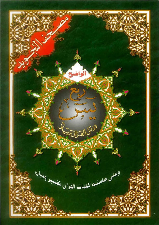 Ruba Yasin Tajweed Colour Codded- (17×24cm) - Al-Huda Global Limited