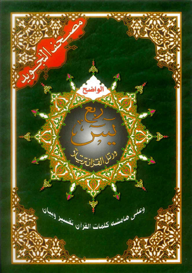 Ruba Yasin Tajweed Colour Codded- (17×24cm)