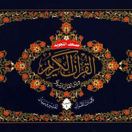 Tajweed Quran 30 Parts LANDSCAPE in Leather Case (17x24cm)