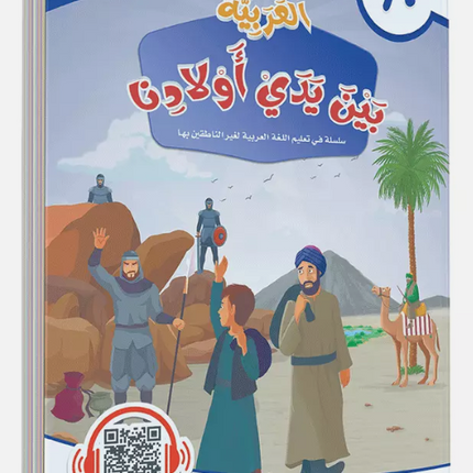 Al-Arabiya Bayna Yaday Awlaadina: Level 10 –  العربية بين يدي أولادنا-  Arabic at Our Children's Hand- 10