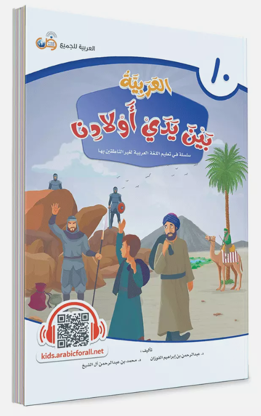 Al-Arabiya Bayna Yaday Awlaadina: Level 10 –  العربية بين يدي أولادنا-  Arabic at Our Children's Hand- 10