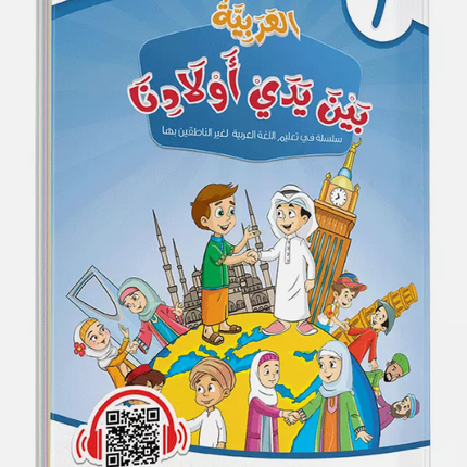 Al-Arabiya Bayna Yaday Awlaadina: Level 1 –  العربية بين يدي أولادنا-  Arabic at Our Children's Hands- 1