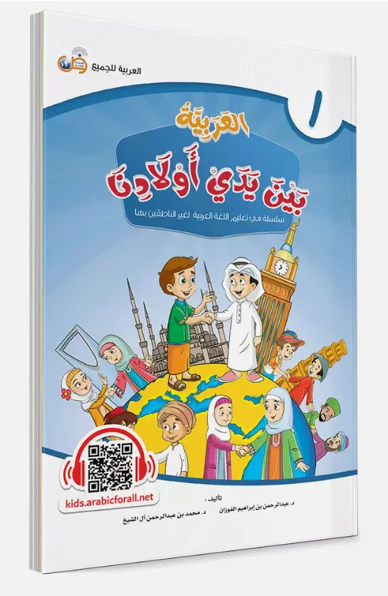 Al-Arabiya Bayna Yaday Awlaadina: Level 1 –  العربية بين يدي أولادنا-  Arabic at Our Children's Hands- 1 - Al-Huda Global Limited