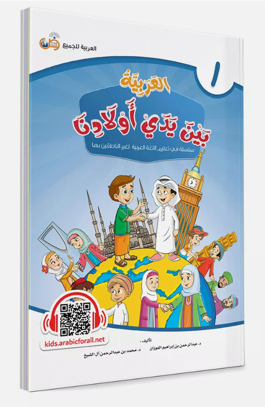Al-Arabiya Bayna Yaday Awlaadina: Level 1 –  العربية بين يدي أولادنا-  Arabic at Our Children's Hands- 1