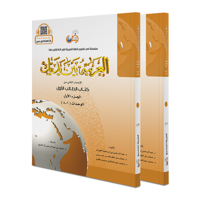 Arabic at Your Hands (Level 1-Part 1+2) العربية بين يديك- Arabiya Bayna Yadayk - Al-Huda Global Limited
