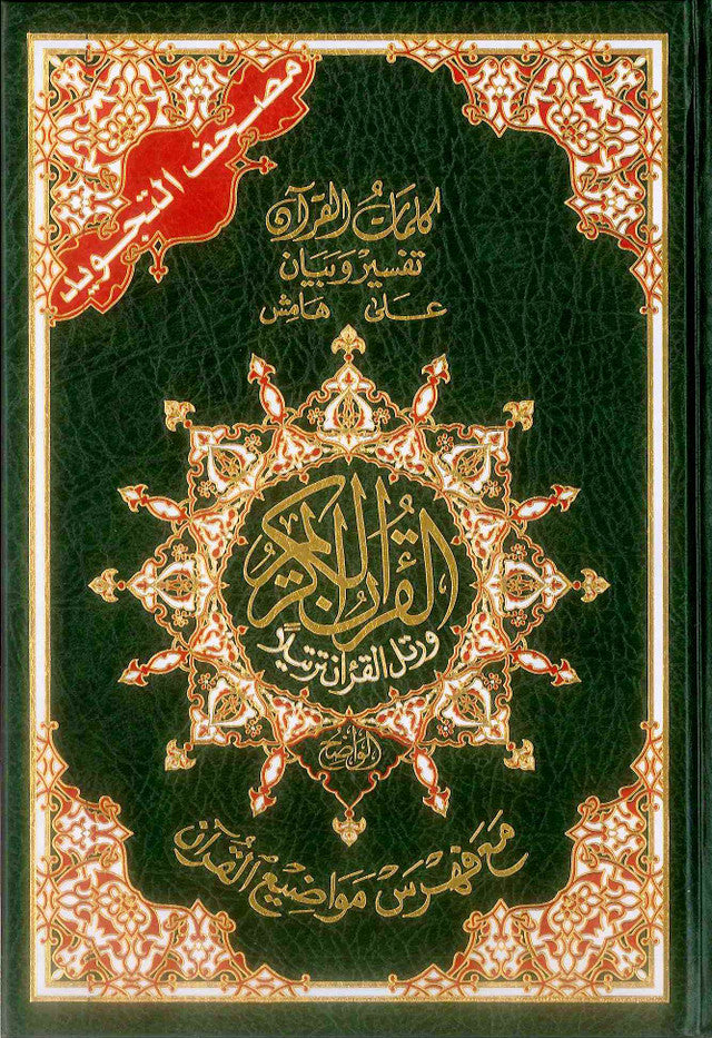 Tajweed Quran - Color coded Arabic only Large (17x24cm)- Delux - Al-Huda Global Limited
