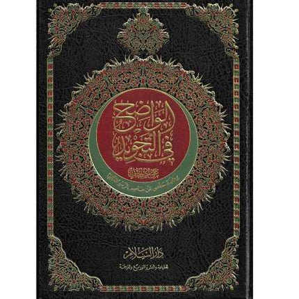 Al-Wadih fi al-Tajweed - الواضح في التجويد